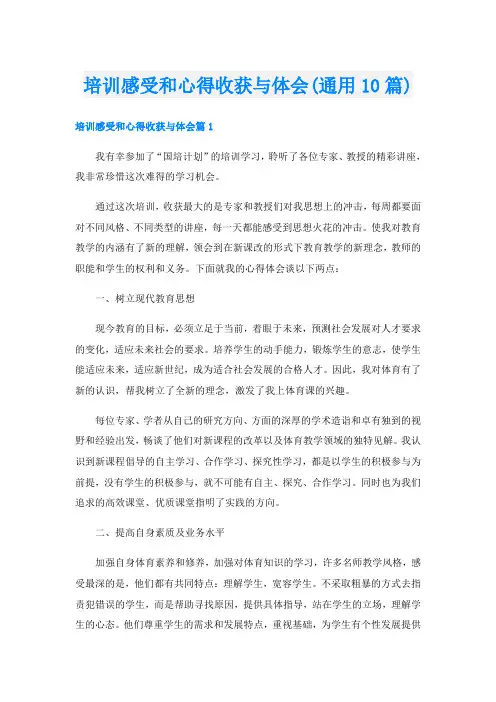 培训感受和心得收获与体会(通用10篇)