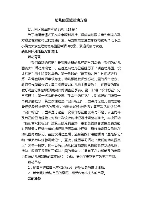 幼儿园区域活动方案（通用23篇）
