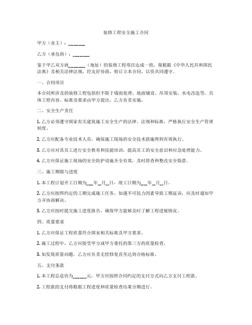 装修工程安全施工合同