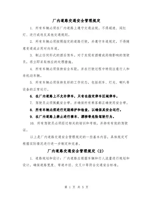 厂内道路交通安全管理规定(3篇)