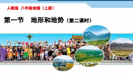 人教版地理八上第二章第一节地形和地势课件分析