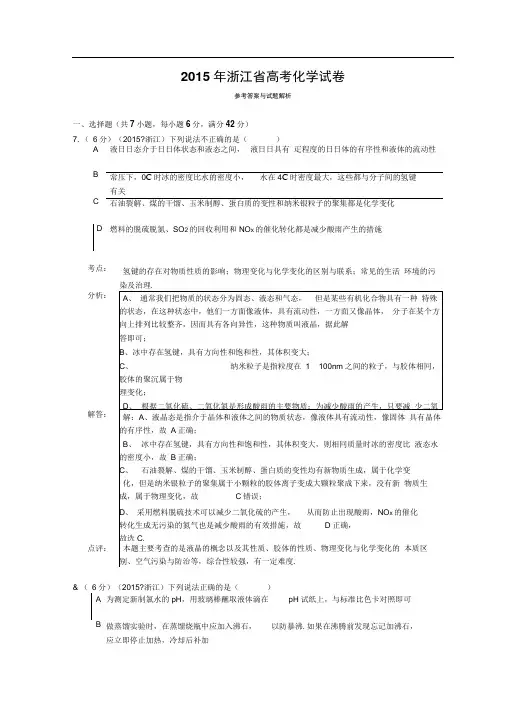 2015年浙江省高考化学试题及答案【解析版】