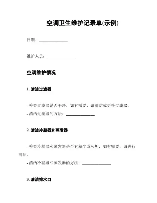 空调卫生维护记录单(示例)
