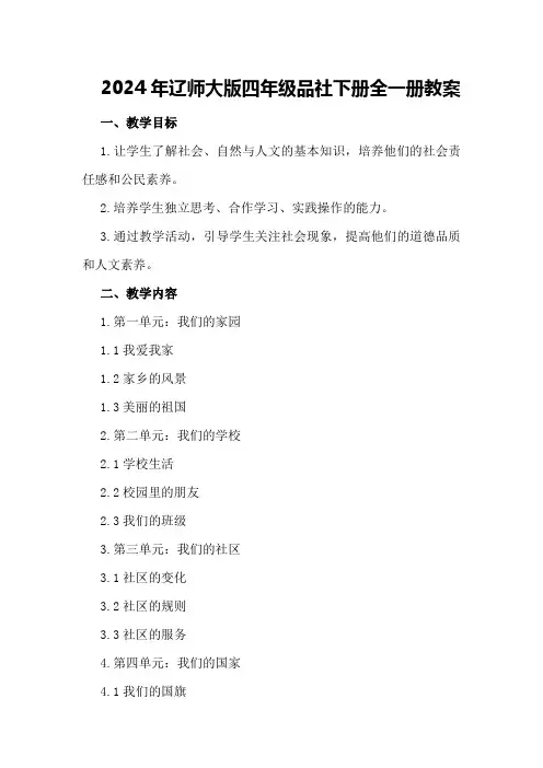 2024年辽师大版四年级品社下册全一册教案
