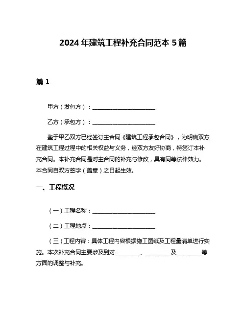 2024年建筑工程补充合同范本5篇