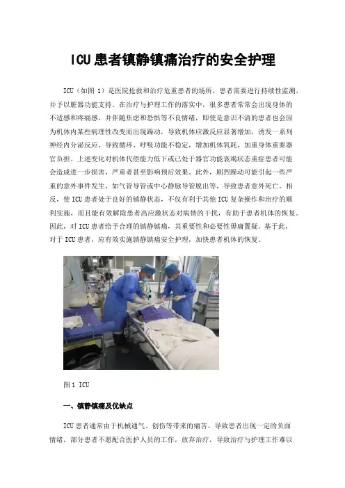ICU患者镇静镇痛治疗的安全护理