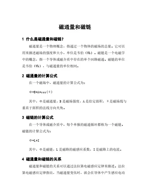 磁通量和磁链