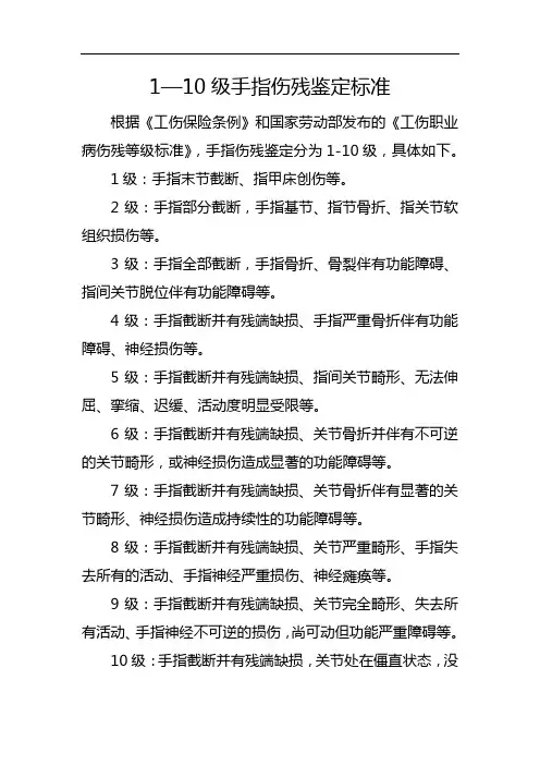 1-10级手指伤残鉴定标准
