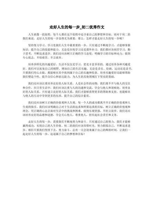 走好人生的每一步_初二优秀作文