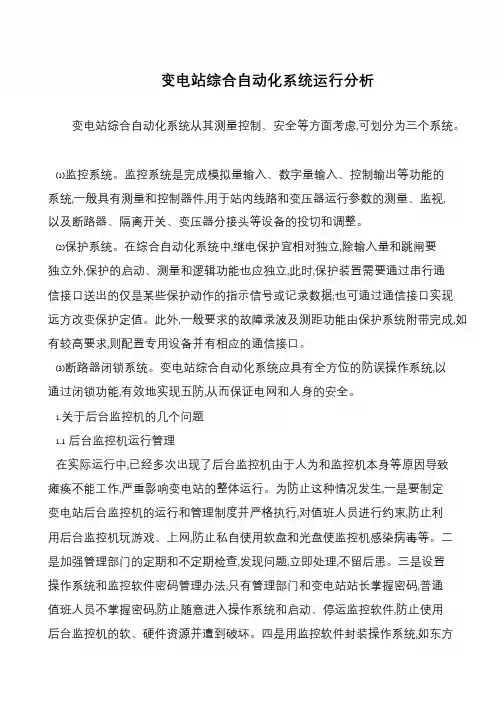 变电站综合自动化系统运行分析