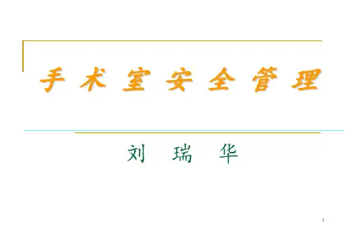 手术室安全管理PPT课件