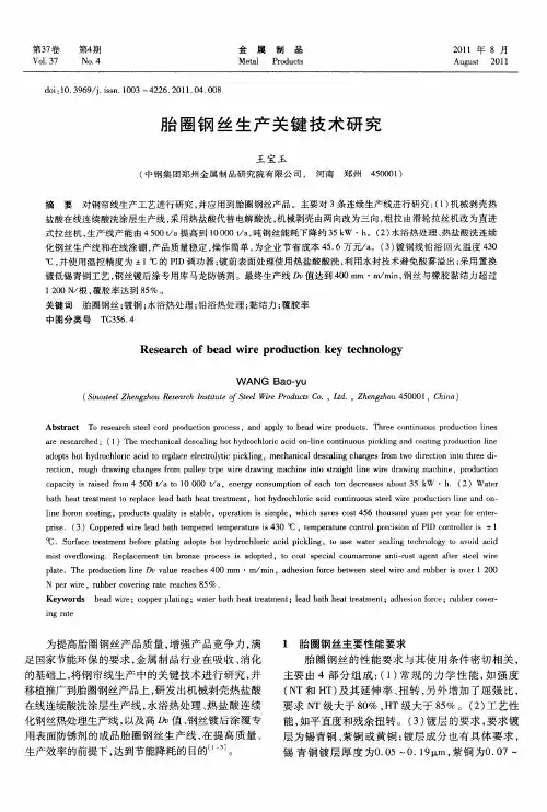 胎圈钢丝生产关键技术研究