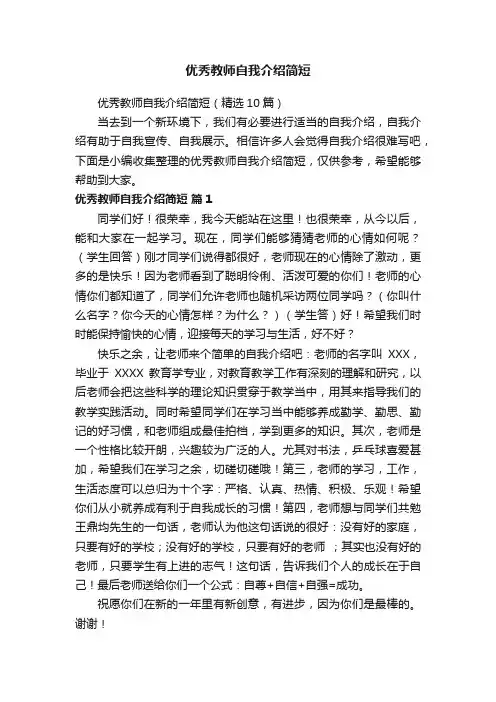 优秀教师自我介绍简短（精选10篇）