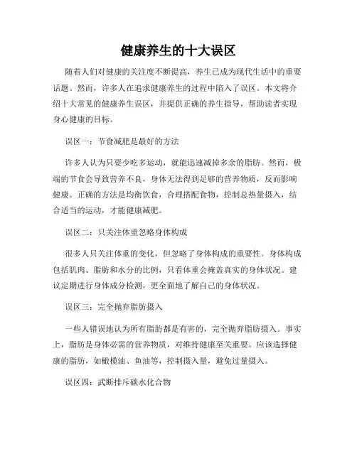 健康养生的十大误区
