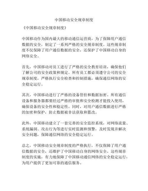 中国移动安全规章制度