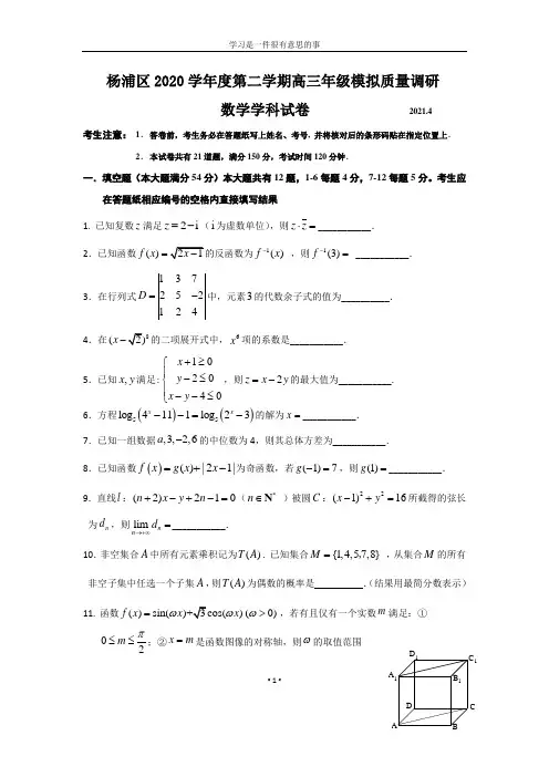 上海市杨浦区2020-2021年高三数学二模试卷含答案