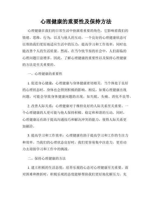心理健康的重要性及保持方法