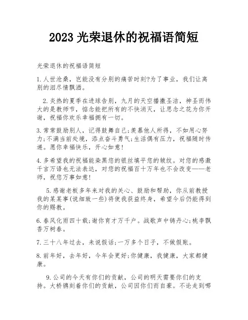 2023光荣退休的祝福语简短