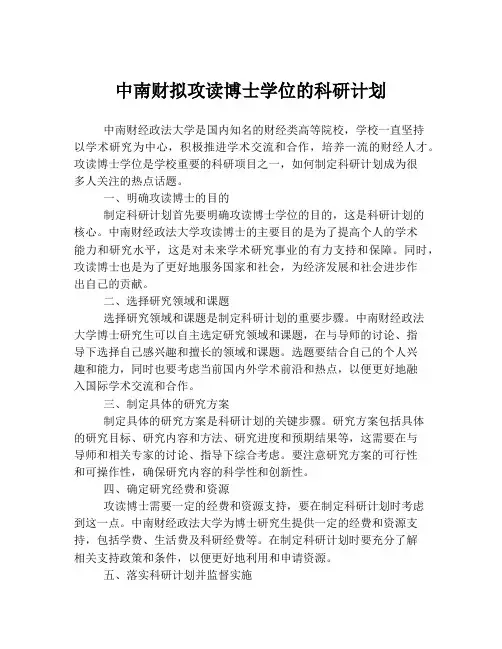 中南财拟攻读博士学位的科研计划