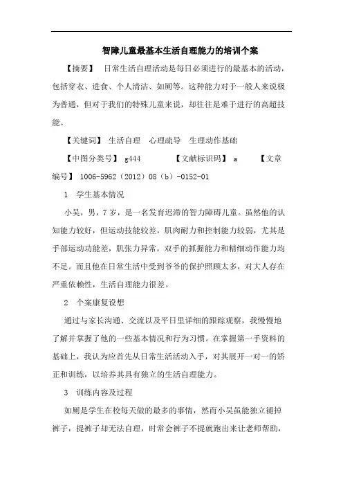 智障儿童最基本生活自理能力培训个案论文