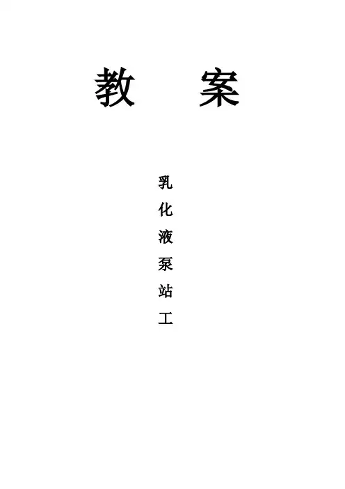 煤矿安全培训教案乳化液泵站工