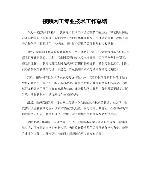 接触网工专业技术工作总结