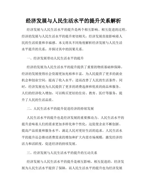 经济发展与人民生活水平的提升关系解析