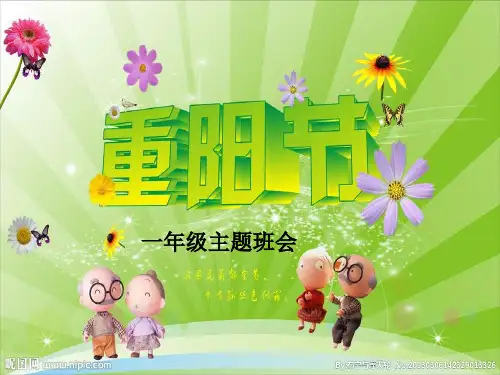 爱在重阳主题班会ppt课件