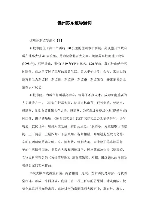 儋州苏东坡导游词