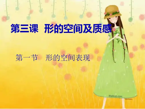 湘教版高中美术 选修 绘画第三课 形的空间和质感 共19张