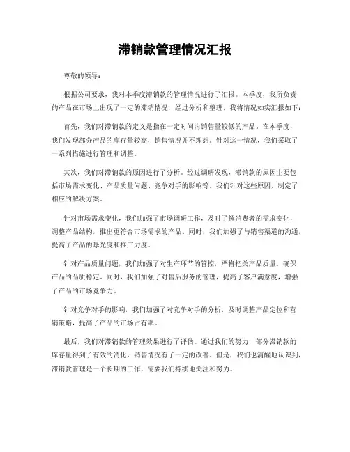 滞销款管理情况汇报