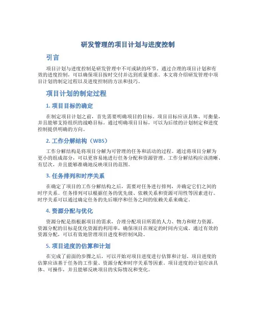 研发管理的项目计划与进度控制