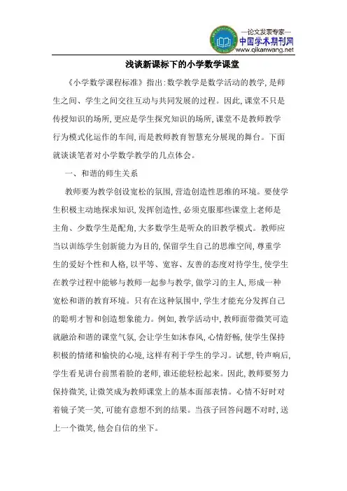 新课标下的小学数学课堂