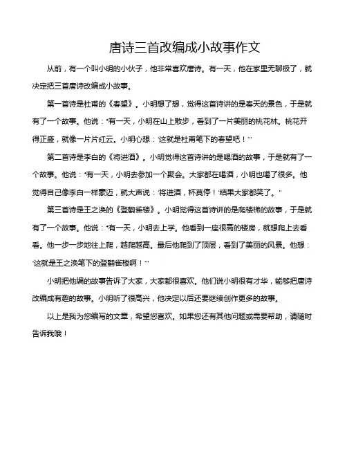 唐诗三首改编成小故事作文