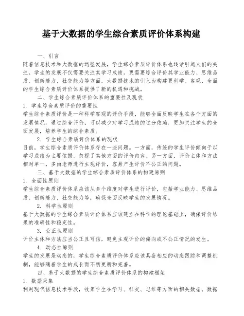 基于大数据的学生综合素质评价体系构建
