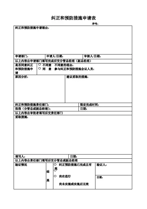 纠正和预防措施申请表模板