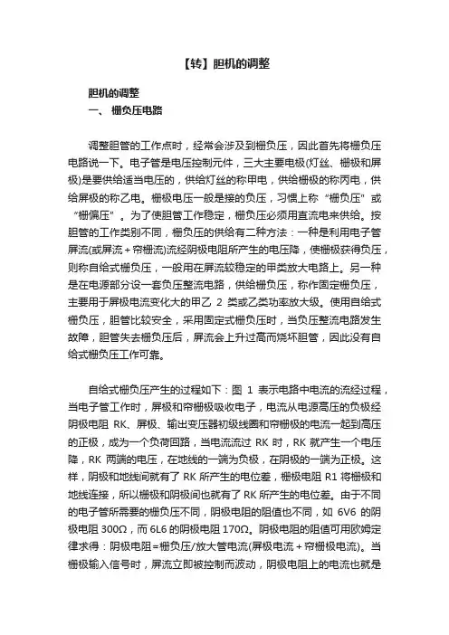 【转】胆机的调整