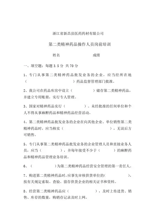 2018年第二类精神药品岗前培训(含答案)