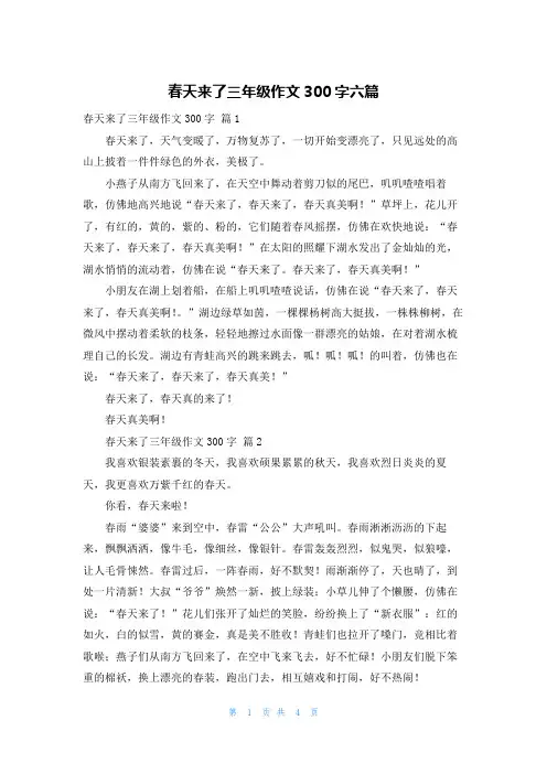 春天来了三年级作文300字六篇