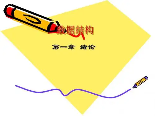 数据结构绪论课件