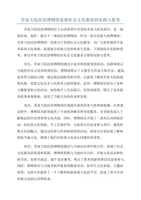 乔家大院民俗博物馆发展社会文化服务的实践与思考