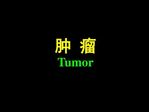 肿瘤护理 PPT课件 (2)