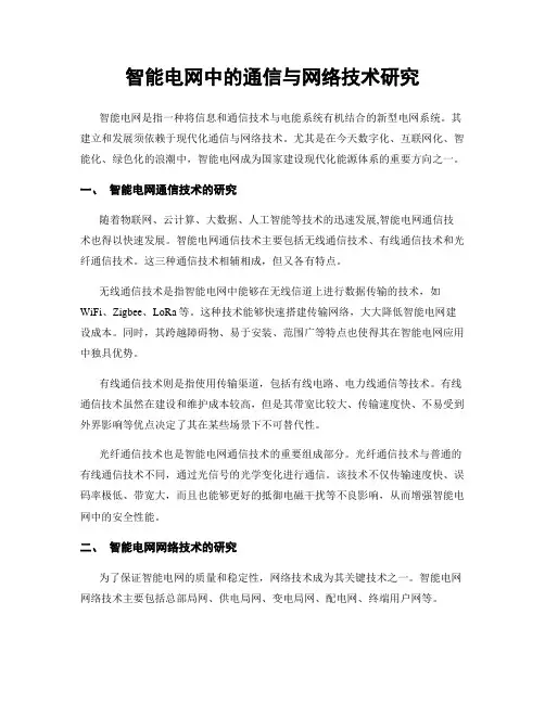 智能电网中的通信与网络技术研究