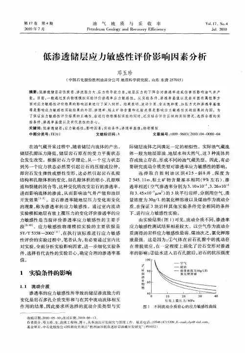 低渗透储层应力敏感性评价影响因素分析