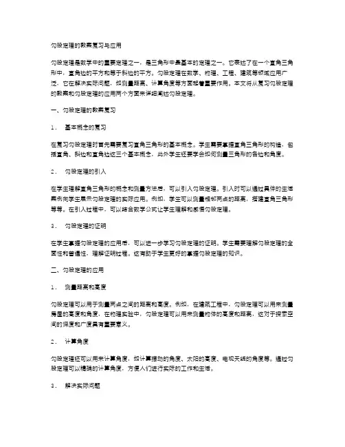 勾股定理的教案复习与应用
