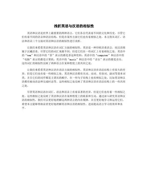 浅析英语与汉语的相似性