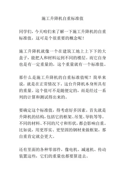 施工升降机自重标准值