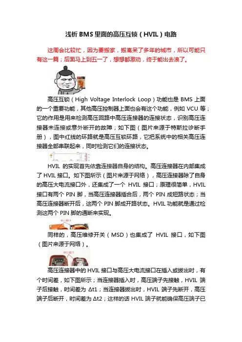 浅析BMS里面的高压互锁（HVIL）电路