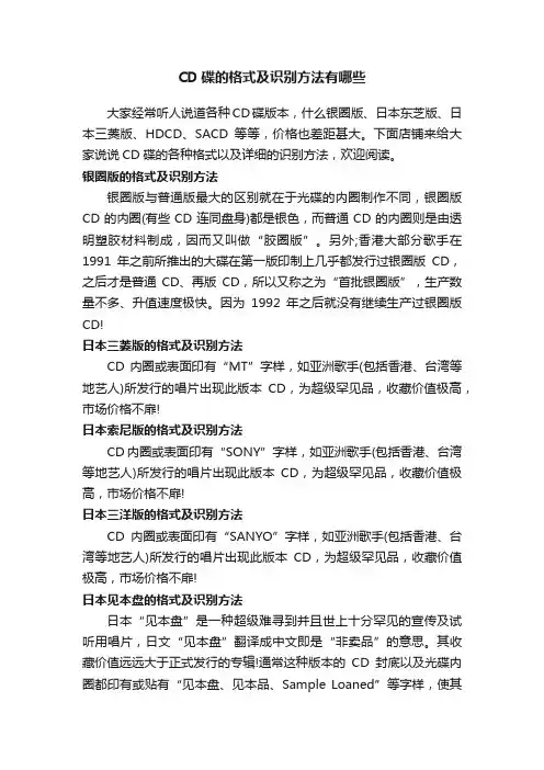 CD碟的格式及识别方法有哪些
