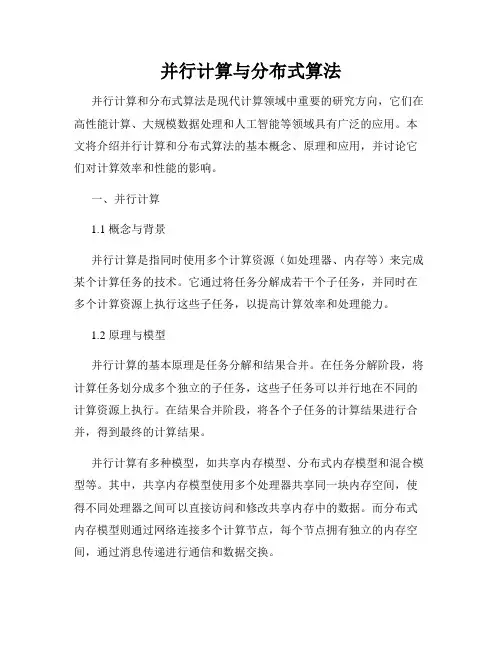 并行计算与分布式算法